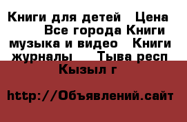 Книги для детей › Цена ­ 100 - Все города Книги, музыка и видео » Книги, журналы   . Тыва респ.,Кызыл г.